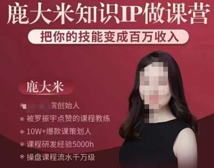 鹿大米知识IP做课营，把你的技能变成百万收入，陪你打出磨人生第费付门一课！-靠谱项目库