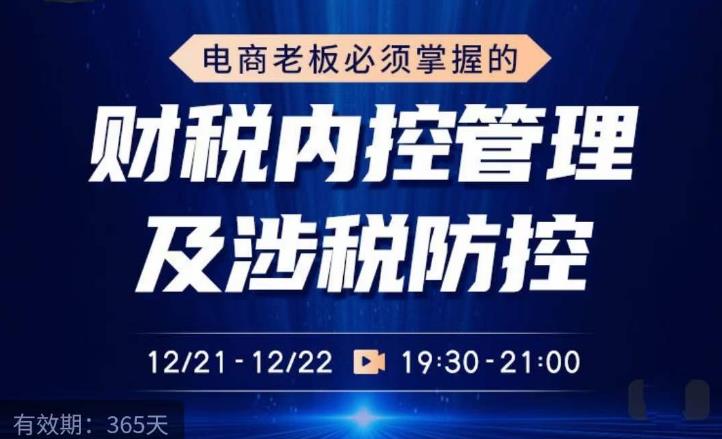 电商老板必须掌握的财税内控管理及涉税防控，解读新政下的税收政策，梳理公司财务架构-靠谱项目库