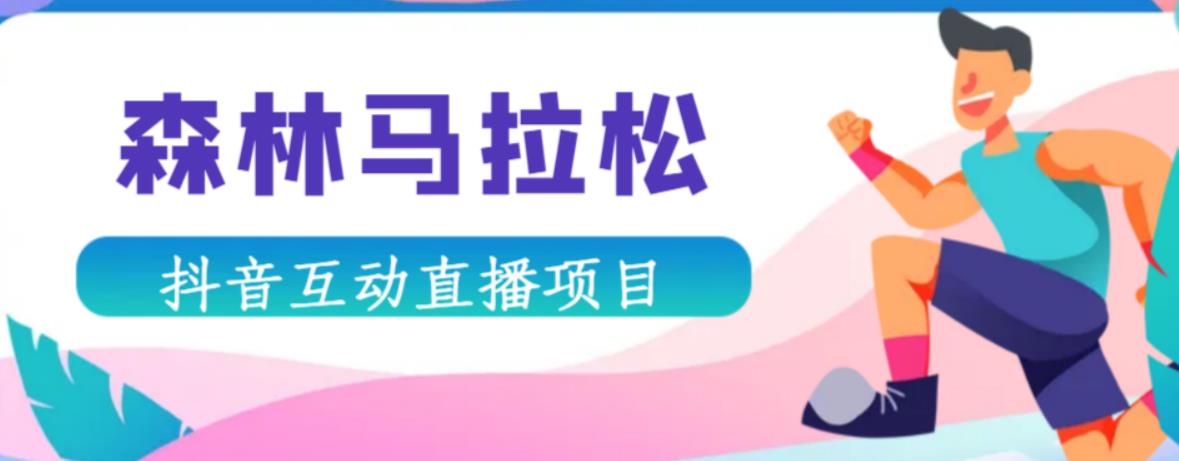 抖音森林马拉松在线直播互动项目，抖音报白【直播软件+对接渠道】-靠谱项目库