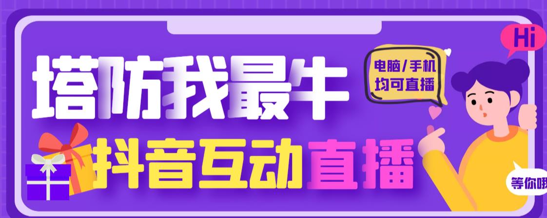 外面收费1980的抖音塔防我最牛直播项目，支持抖音报白【云软件+详细教程】-靠谱项目库