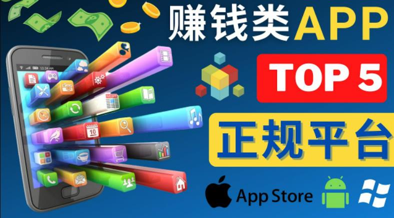 2023年5大正规赚钱APP–热门的手机赚钱小程序,利用业余时间赚钱的方法-靠谱项目库