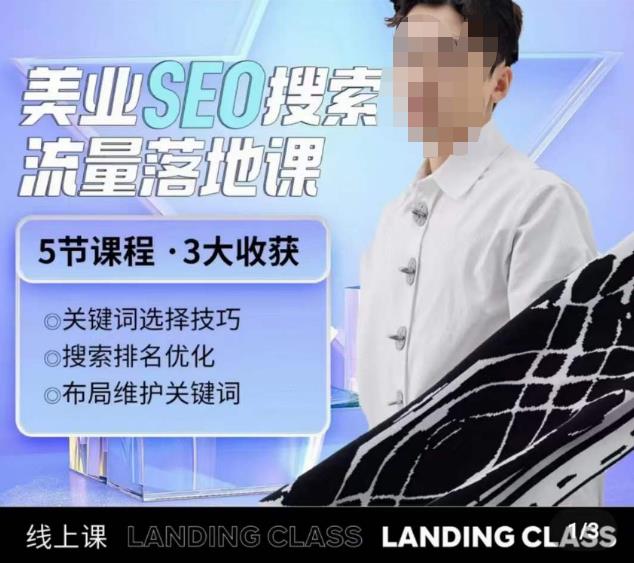 薛老丝儿美业seo搜索流量落地课,一周暴涨20w粉丝,全干货讲解-靠谱项目库