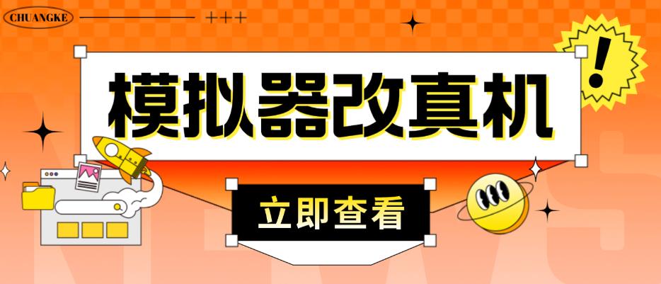 外面收费2980最新防封电脑模拟器改真手机技术，游戏搬砖党的福音，适用于所有模拟器搬砖游戏-靠谱项目库