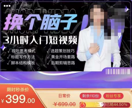 换个脑子3小时入门短视频创作，短视频创作入门必修课-靠谱项目库