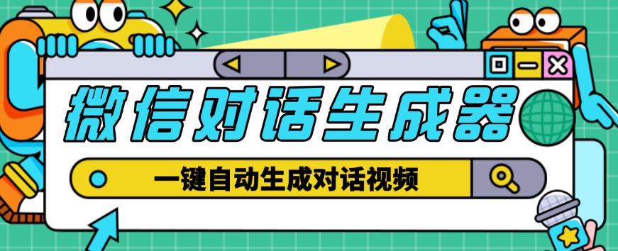 外面收费998的微信对话生成脚本,一键生成视频【永久脚本+详细教程】-靠谱项目库