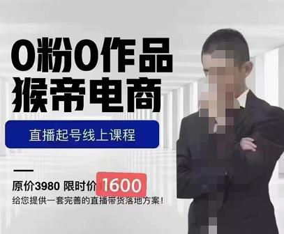 猴帝蚂蚱2023线上课1600，抖音电商0粉起号实操教学，自然流量天花板-靠谱项目库