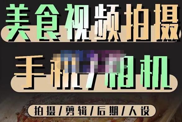 烁石流金·美食视频拍摄手机相机，拍摄剪辑后期人设，价值1280元-靠谱项目库