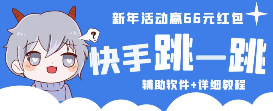 2023快手跳一跳66现金秒到项目安卓辅助脚本【软件+全套教程视频】-靠谱项目库