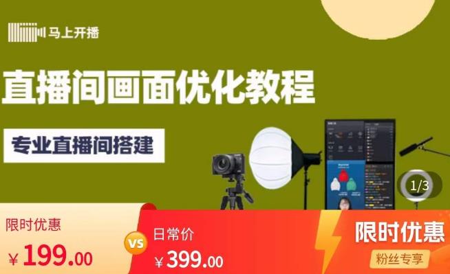 马上开播直播间画面优化教程，专业直播间搭建-价值399元-靠谱项目库