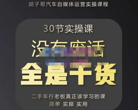 胡子哥·汽车自媒体运营实操课，汽车新媒体二手车短视频运营教程-价值8888元-靠谱项目库
