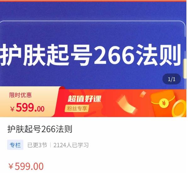 颖儿爱慕·护肤起号266法则,如何获取直播feed推荐流-靠谱项目库
