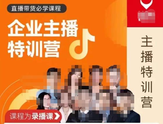 曾仕涵·企业主播特训营，每个老板都应该会直播带货，每家企业都应该有主播团队-靠谱项目库