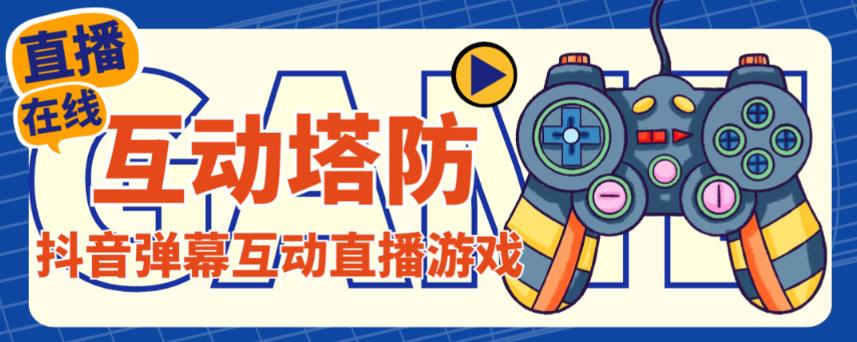 外面收费1980的抖音互动塔防直播项目，支持抖音【云软件+详细教程】-靠谱项目库