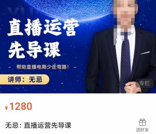 无忌直播运营先导课，​帮助直播电商少走弯路-价值1280元-靠谱项目库