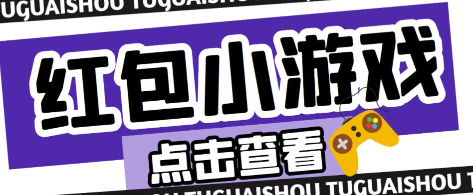 最新红包小游戏手动搬砖项目，单机一天不偷懒稳定60+，成本低，有能力工作室扩大规模-靠谱项目库