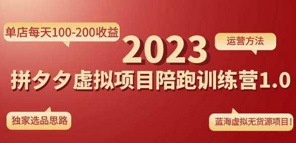 黄岛主拼多多虚拟项目陪跑训练营1.0，单店每天100-200收益，独家选品思路和运营-靠谱项目库