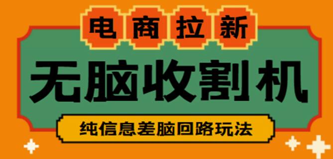 外面收费588的电商拉新收割机项目，无脑操作一台手机即可【全套教程】-靠谱项目库