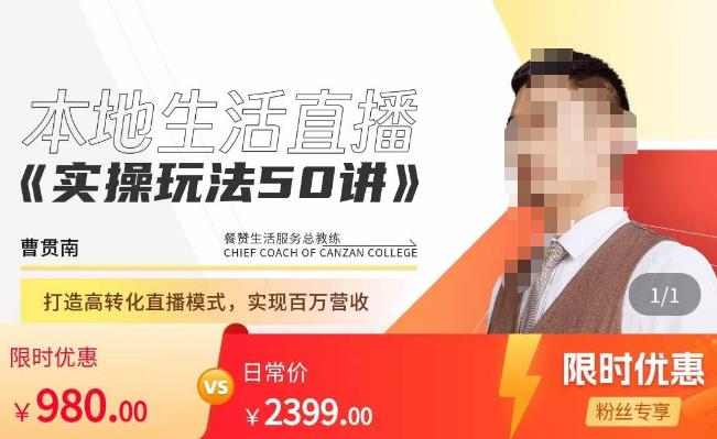 餐赞·本地生活直播实操玩法50讲，​打造高转化直播模式，实现百万营收-靠谱项目库