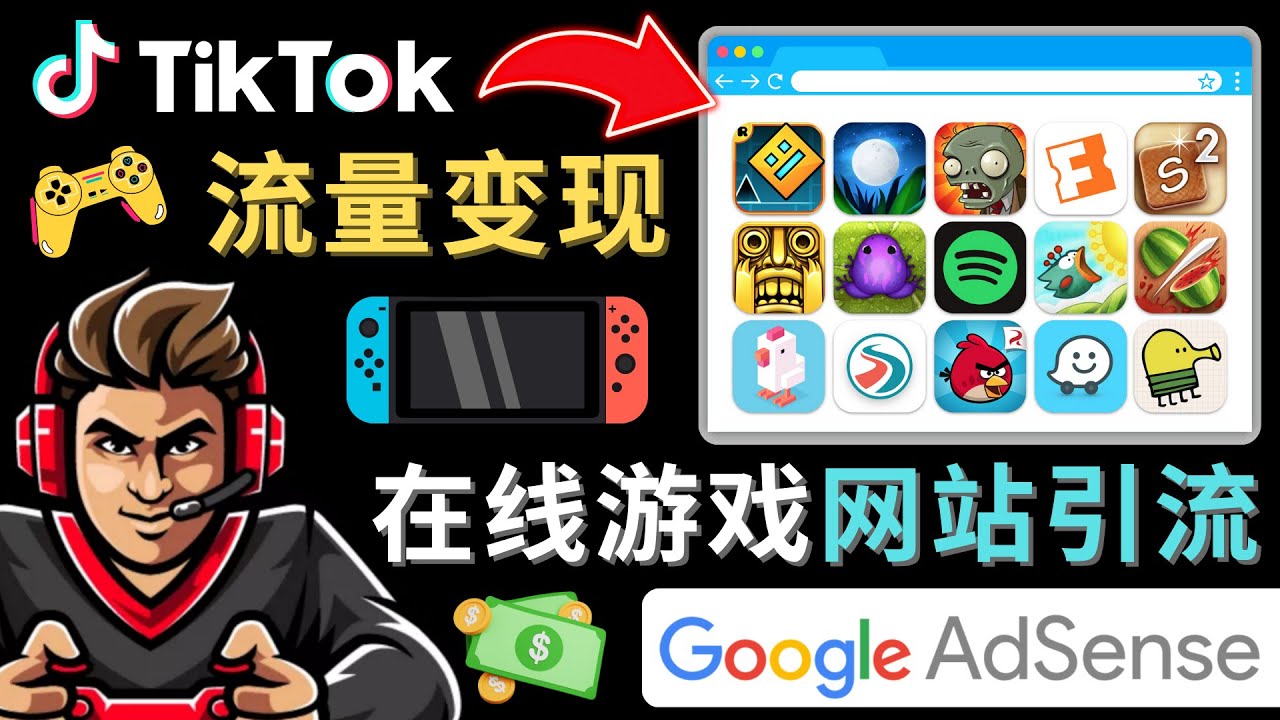 Tiktok引流到在线游戏网站赚钱的方法，只需3个步骤，快速开通一个赚钱的游戏类Tiktok账号-靠谱项目库