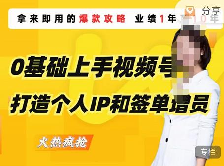 0基础上手视频号打造个人IP和签单增员，保险从业者即学即用的视频号爆款攻略，助你变现百万保费-靠谱项目库