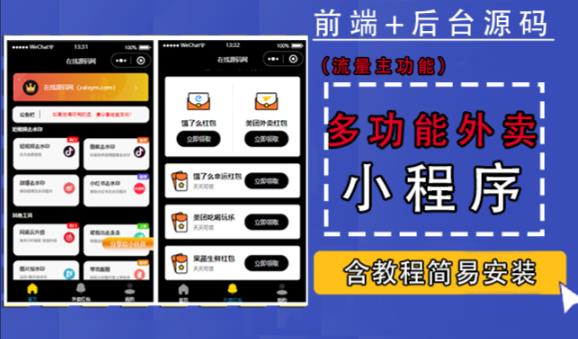 带外卖CPS多功能工具箱微信小程序源码，支持多种流量主，实现躺赚【零基础免服务器免源码搭建】-靠谱项目库