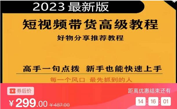2023短视频好物分享带货，好物带货高级教程，高手一句点拨，新手也能快速上手-靠谱项目库