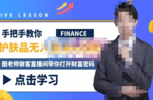 木木微课堂·无人直播实战课，半无人直播、护肤品实战、饮料实战-价值1280元-靠谱项目库