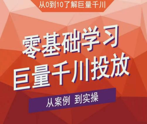 老干俊千川野战特训营，零基础学习巨量千川投放，从案例到实操（21节完整版）-靠谱项目库