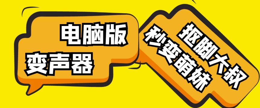 【变音神器】外边在售1888的电脑变声器无需声卡，秒变萌妹子【软件+教程】-靠谱项目库