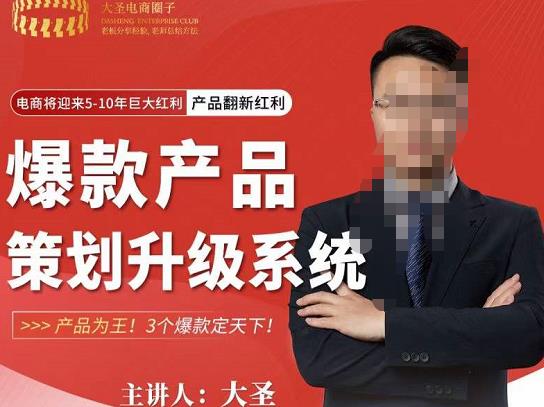 大圣电商·爆款产品策划升级系统课【推荐】，产品为王！3个爆款定天下-靠谱项目库