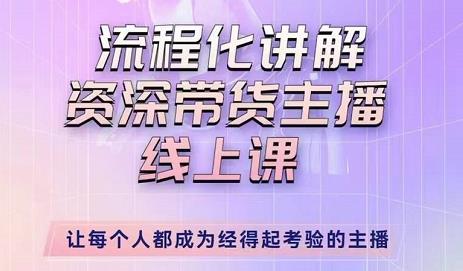 婉婉-主播拉新实操课，流程化讲解资深带货主播，让每个人都成为经得起考验的主播-靠谱项目库