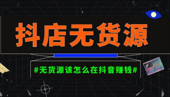 启哥抖店无货源店群陪跑计划，一个人在家就能做的副业，月入10000+-靠谱项目库