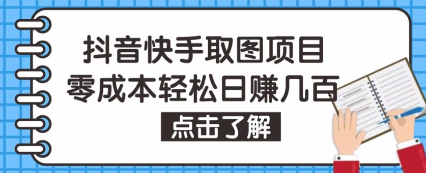抖音快手视频号取图项目,个人工作室可批量操作,零成本轻松日赚几百【保姆级教程】-靠谱项目库