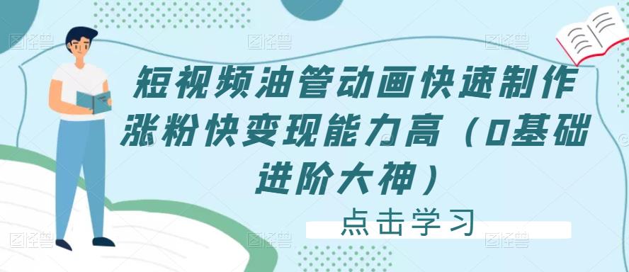 短视频油管动画快速制作涨粉快变现能力高（0基础进阶大神）-靠谱项目库