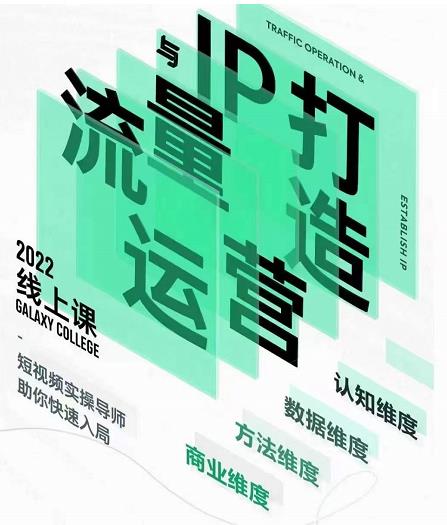 大蓝流量运营&个人ip打造课，短视频带货/爆款文案/流量运营/直播入门/镜头变现/流量商业-靠谱项目库