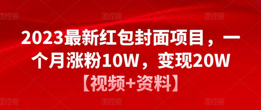 2023最新红包封面项目,一个月涨粉10W,变现20W【视频+资料】-靠谱项目库