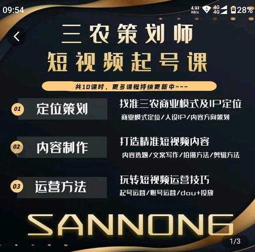 三农策划师短视频起号课，三农类目商业模式及ip定位，内容制作方法，账号运营技巧-靠谱项目库