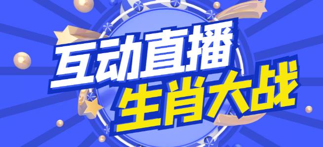 外面收费1980的生肖大战互动直播，支持抖音【全套脚本+详细教程】-靠谱项目库
