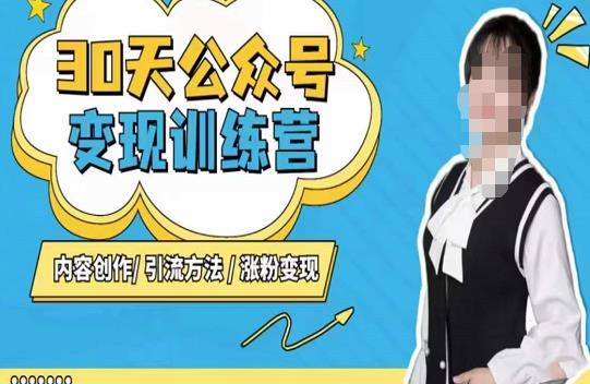 陈舟·公众号变现营，内容创作|引流方法|涨粉变现-靠谱项目库
