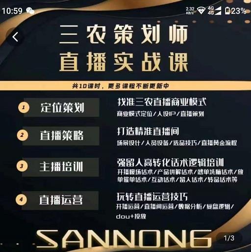 三农策划师直播实战课，​打造三农类目精准直播间​主播培训、话术逻辑、直播运营-靠谱项目库
