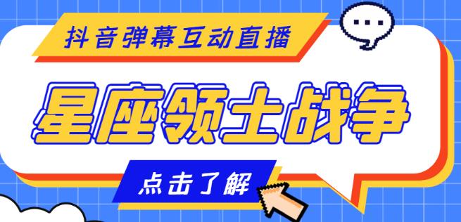 外面收费1980的星座领土战争互动直播，支持抖音【全套脚本+详细教程】-靠谱项目库