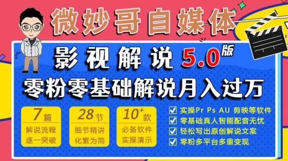 微妙哥影视解说5.0版视频课程，零粉丝零基础解说，小白也能月入过万-靠谱项目库