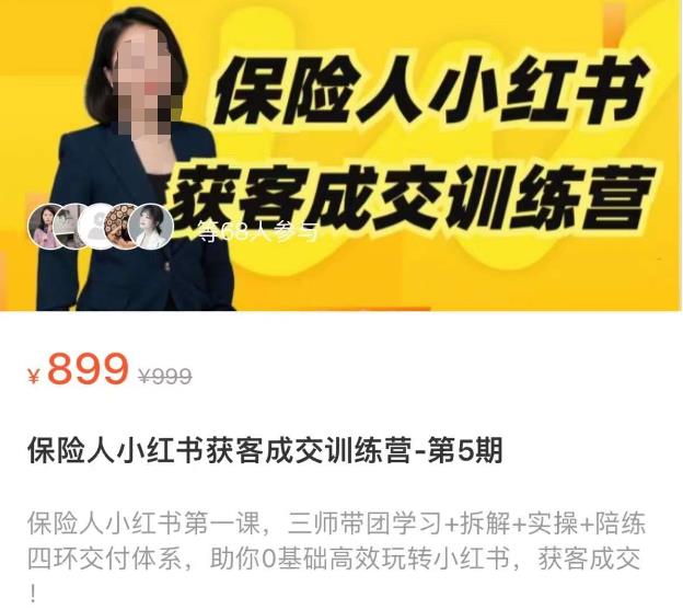 保险人小红书获客成交训练营，0基础高效玩转小红书，可复制的获客成交之路-靠谱项目库