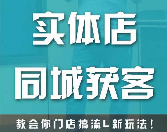 实体店同城获客,教会你门店搞流量新玩法,让你快速实现客流暴增-靠谱项目库