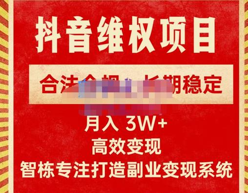 新版抖音维权项目每单利润1000+,合法合规,长期稳定,月入3W+价值1999元-靠谱项目库