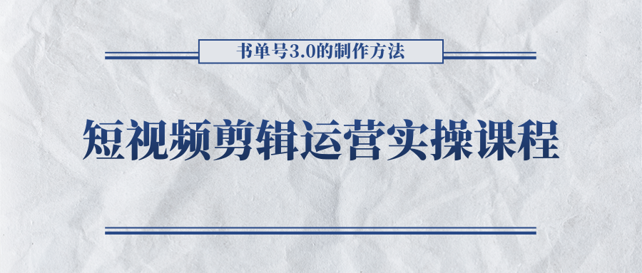 短视频剪辑运营实操课程,书单号3.0的制作方法,三分钟搞定原创视频自由发布-靠谱项目库