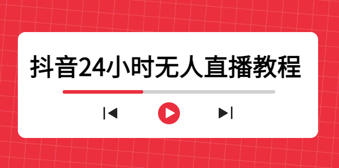 抖音24小时无人直播教程，一个人可在家操作，不封号-安全有效 (软件+教程)-靠谱项目库
