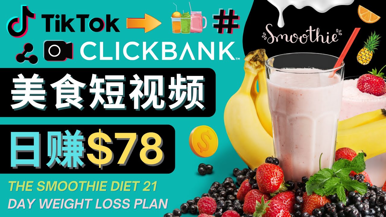 上传Tiktok美食短视频，Tiktok推广联盟，每单26美元，日赚78美元-靠谱项目库