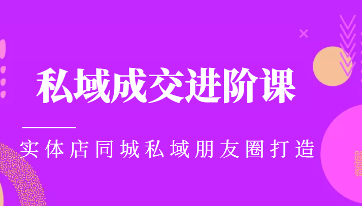 实体同城获客必学私域成交进阶课，实体店同城私域朋友圈打造-靠谱项目库