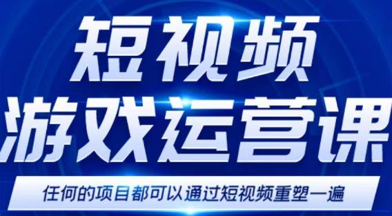 短视频游戏赚钱特训营，0门槛小白也可以操作，日入1000+-靠谱项目库